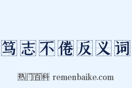 笃志不倦反义词是什么意思的图片